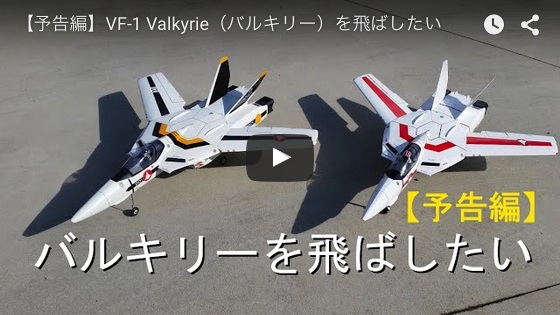 【予告編】VF-1 Valkyrie（バルキリー）を飛ばしたい